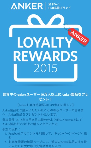 Anker-Loyalty-Rewors-2015-2