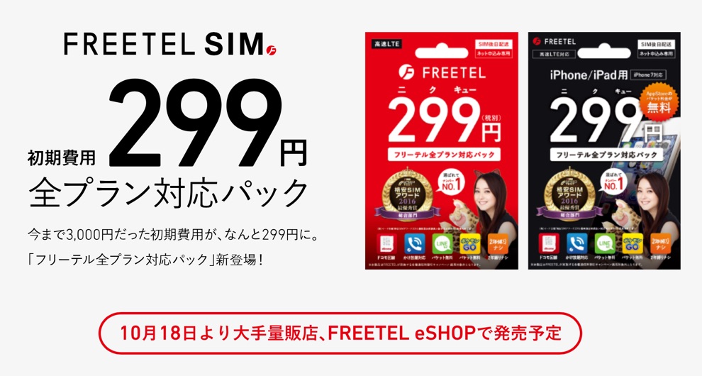 freetel-new-plan-2016-08