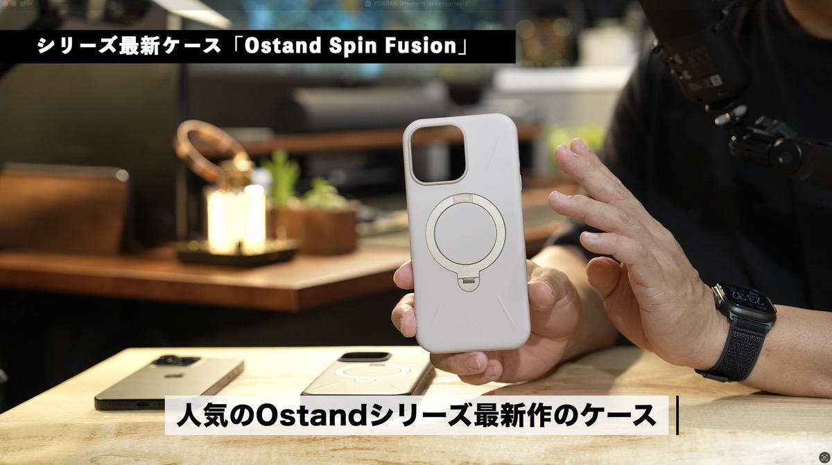 Ostandシリーズの最新作ケース「Ostand Spin Fusion」