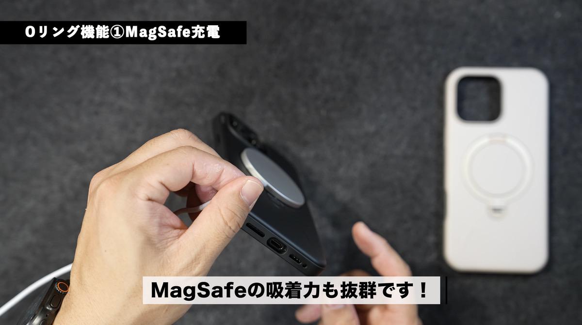 MagSafe吸着力も抜群