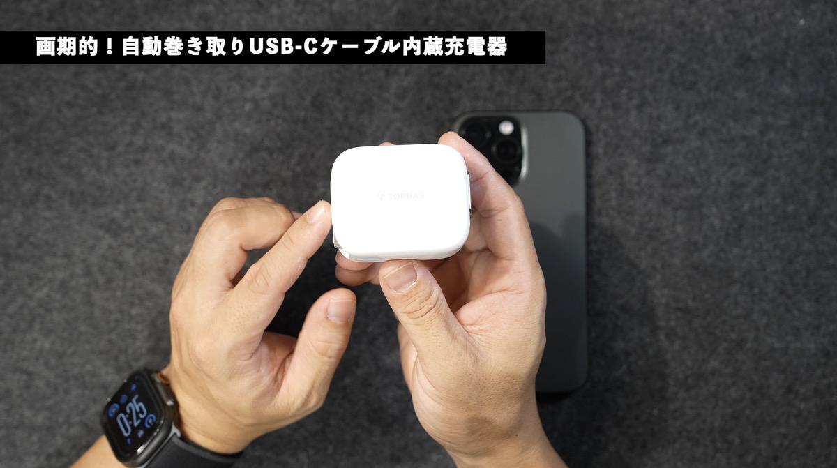 自動巻き取りケーブル搭載のUSB-C充電器