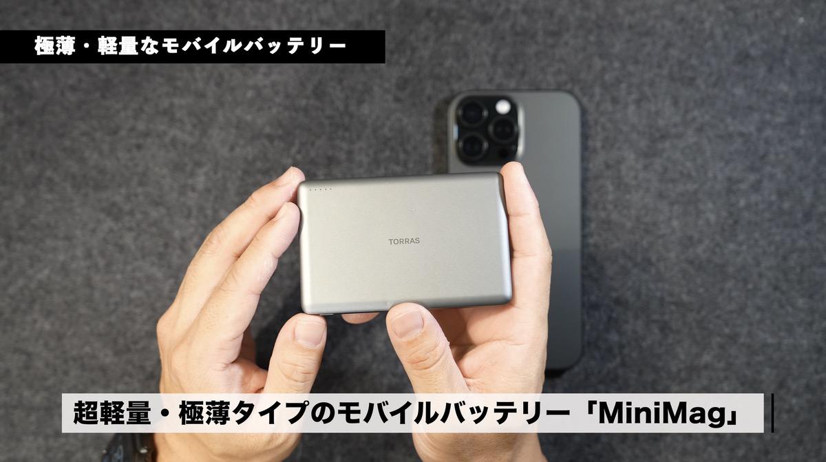 超極薄モバイルバッテリー「MiniMag」