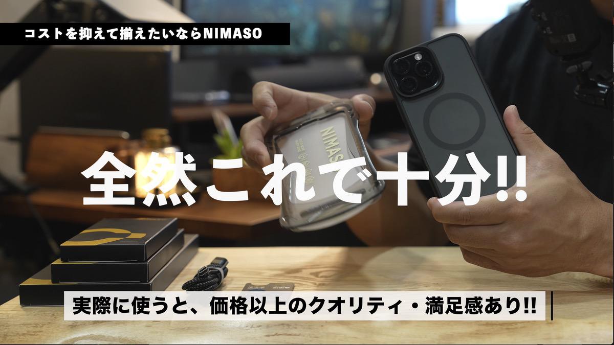 コスパ良すぎるNIMASOアクセサリー