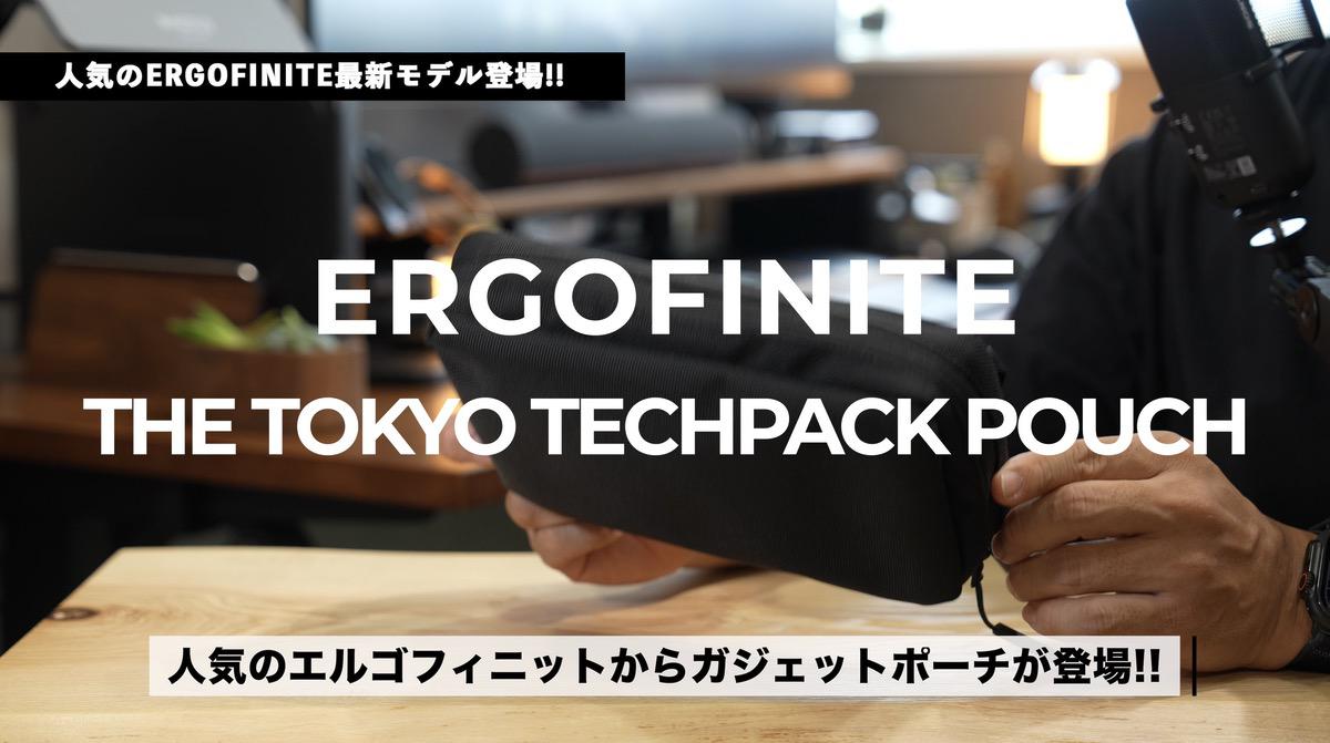 ERGOFINITEのガジェットポーチ登場!!