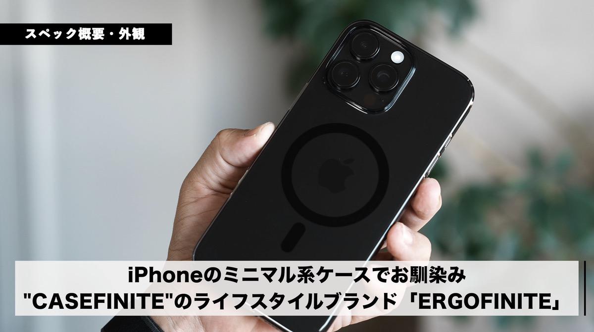 CASEFINITEが展開するライフスタイルブランド「ERGOFINITE」