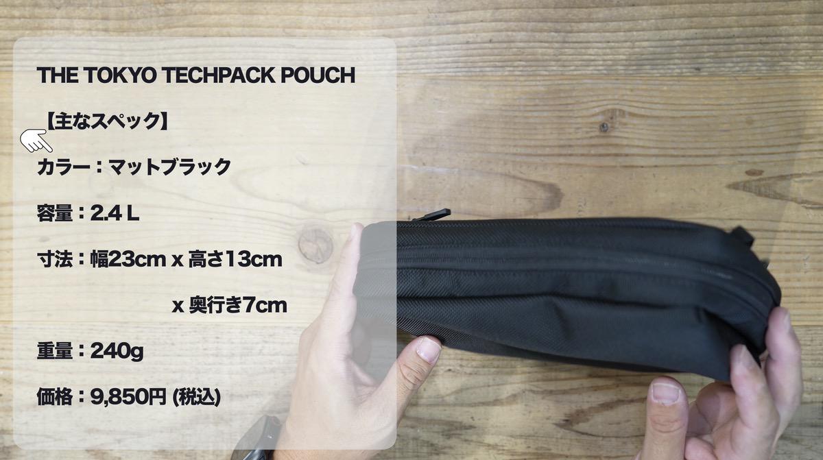 THE TOKYO TECHPACK POUCHのスペック