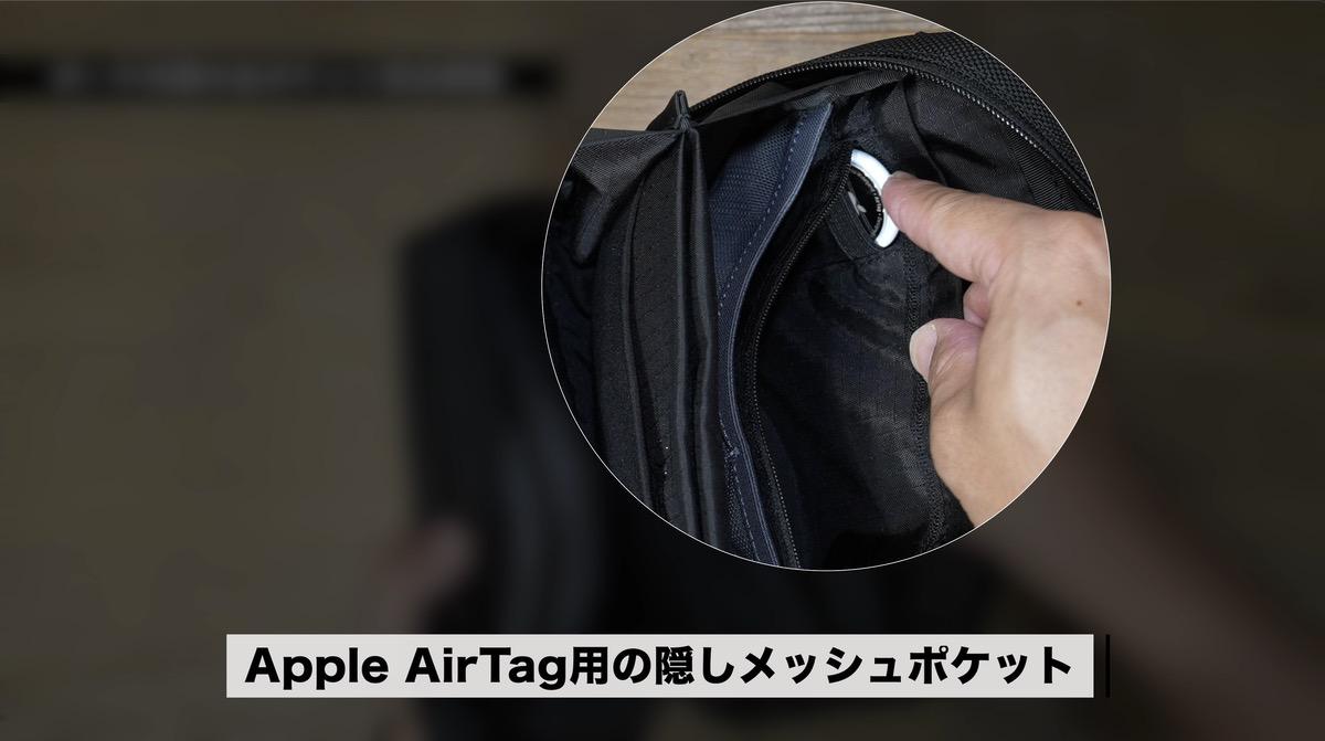 AirTag用の隠しメッシュポケット