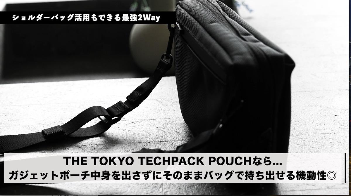 THE TOKYO TECHPACK POUCHならそのまますぐに持ち出せて機動性◎