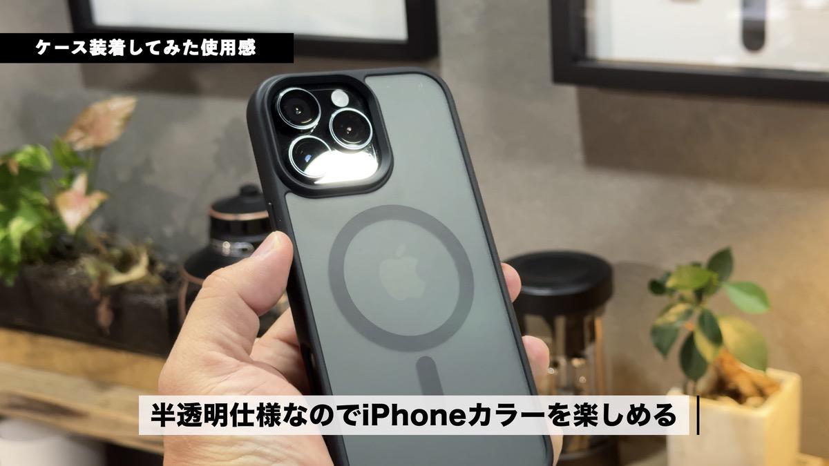 iPhoneカラーを透過する半透明仕様