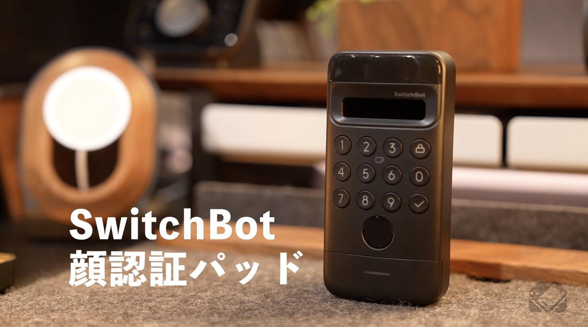 SwitchBot顔認証パッド