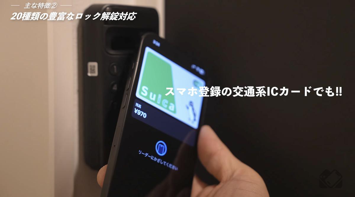 スマホ登録のSuicaでも解錠可