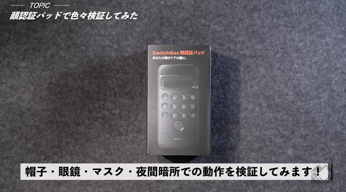 顔認証パッドの動作を色々検証