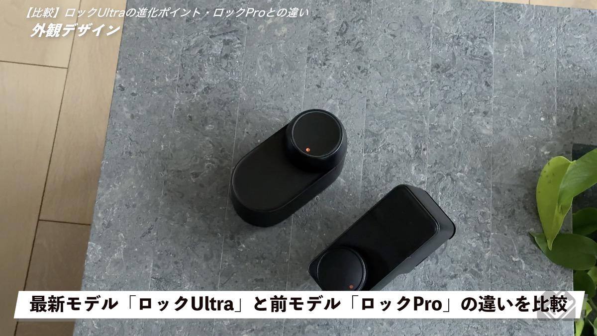 ロックUltraとロックProを比較