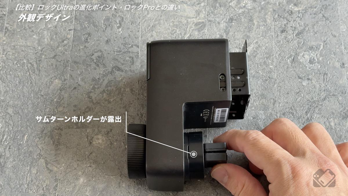 ロックProはサムターンホルダー部分が露出