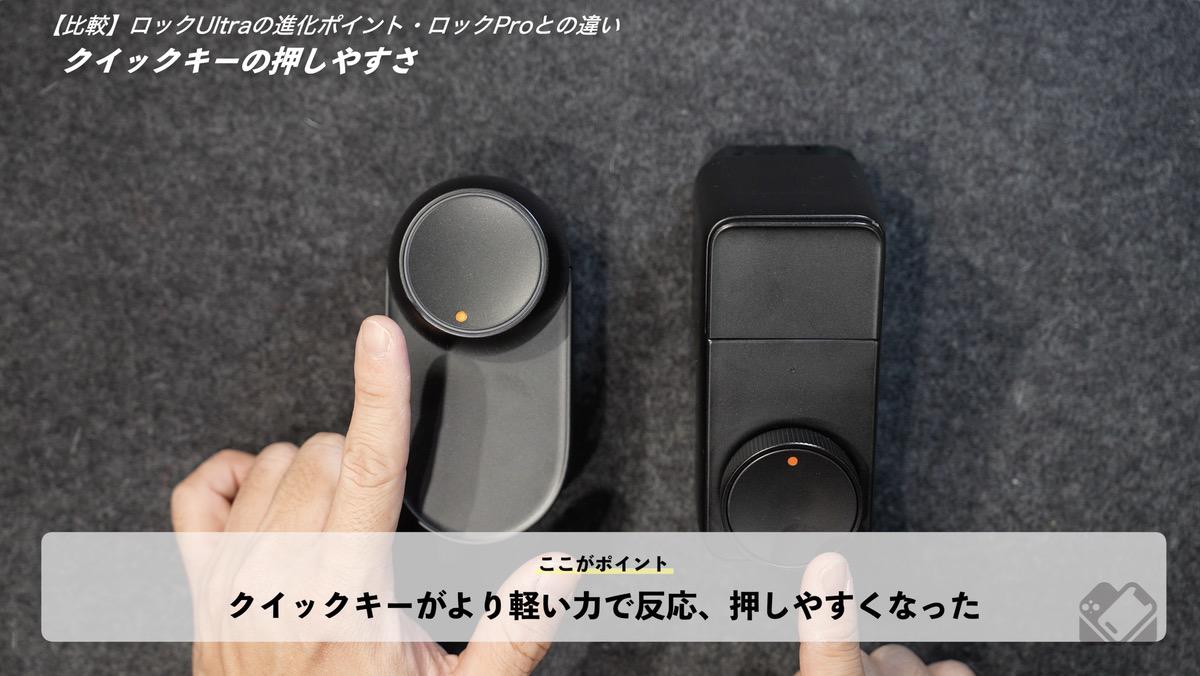 クイックキー操作感の違い