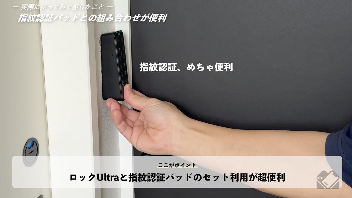 指紋認証パッドとの連携が便利