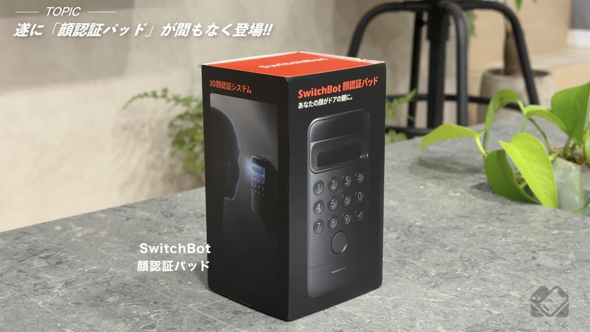 まもなく登場!顔認証パッド!