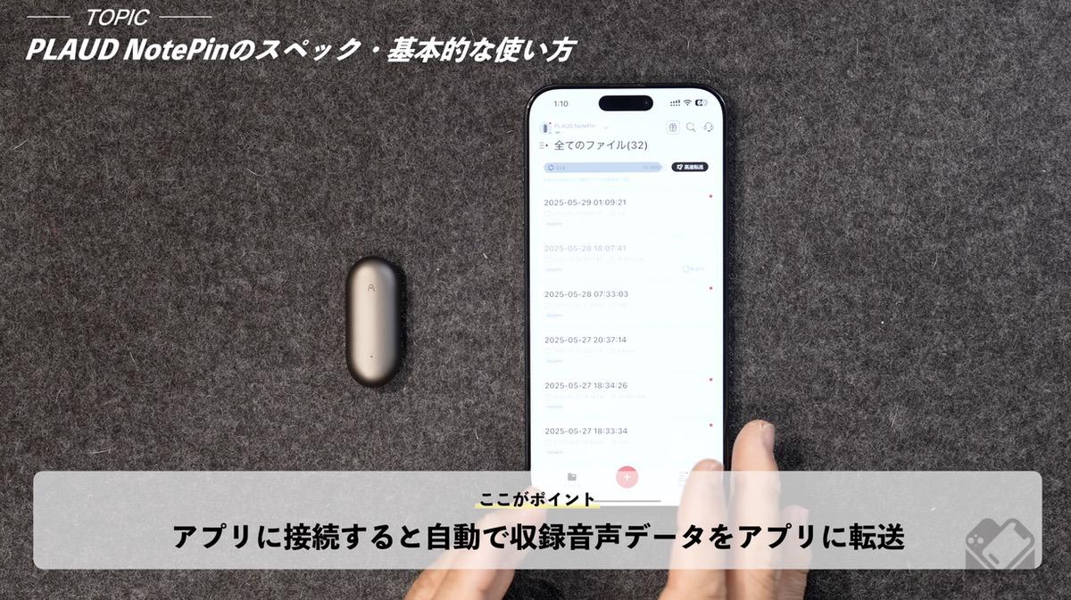録音データはアプリに転送