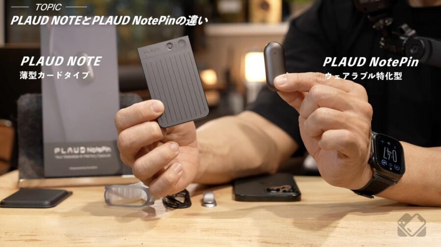 PLAUD NOTEとNotePin、どっちが良い?