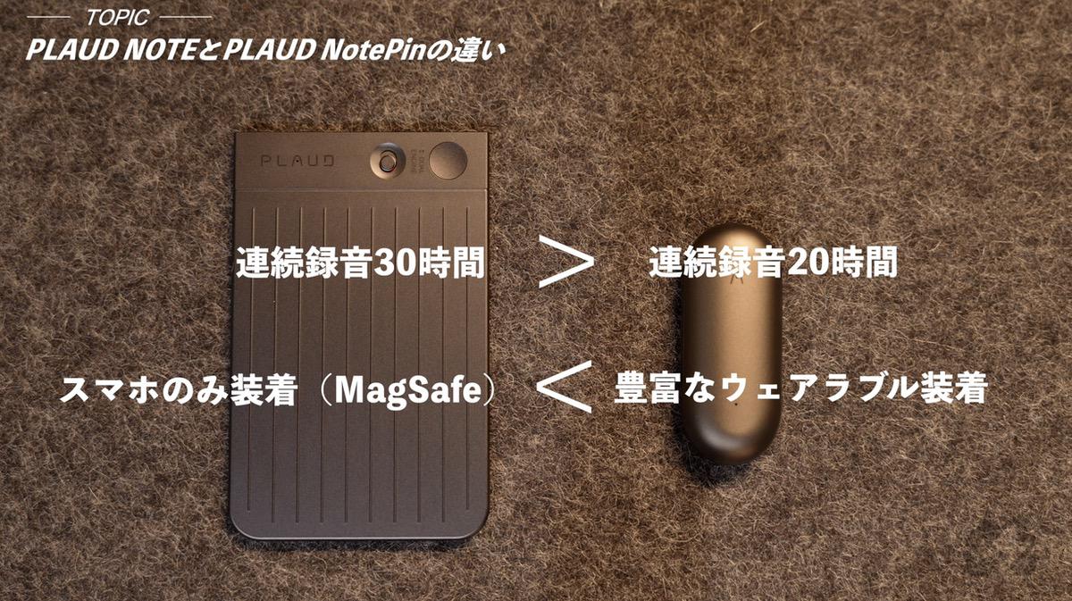 PLAUD NOTEとPLAUD NotePinの選ぶポイント