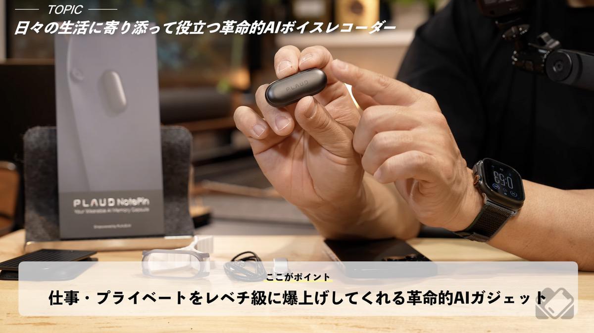 ウェアラブルで仕事・プライベートに革命をもたらすAIガジェット