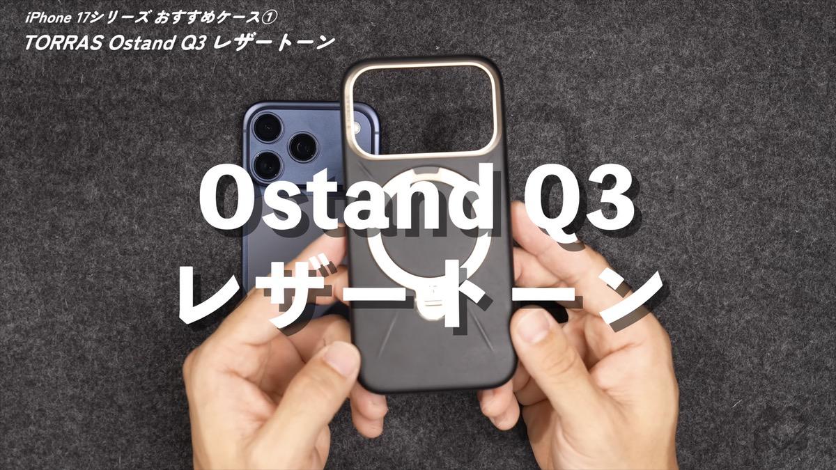 Ostand Q3 レザートーン