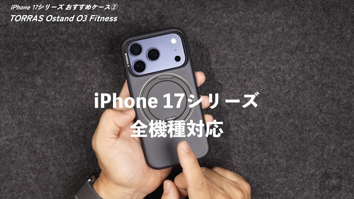 iPhone 17シリーズ全機種対応