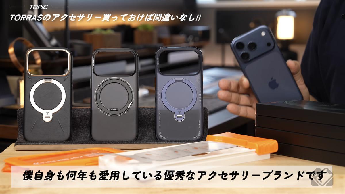 優秀なTORRAS製品がiPhone 17シリーズにおすすめ