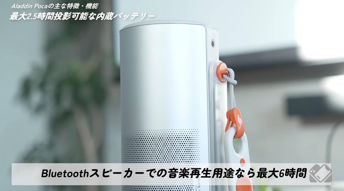Bluetoothスピーカーモードだとさらに長くて6時間の電池持ち